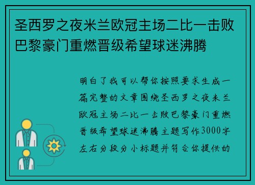 圣西罗之夜米兰欧冠主场二比一击败巴黎豪门重燃晋级希望球迷沸腾