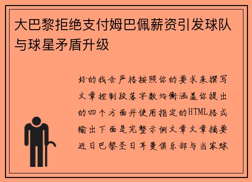 大巴黎拒绝支付姆巴佩薪资引发球队与球星矛盾升级