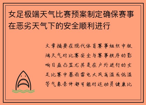 女足极端天气比赛预案制定确保赛事在恶劣天气下的安全顺利进行