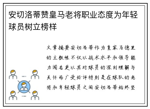 安切洛蒂赞皇马老将职业态度为年轻球员树立榜样 安切洛蒂赞皇马老将职业态度为年轻球员树立榜样