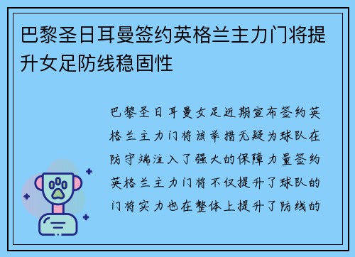 巴黎圣日耳曼签约英格兰主力门将提升女足防线稳固性