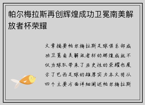 帕尔梅拉斯再创辉煌成功卫冕南美解放者杯荣耀