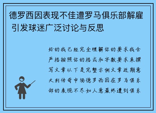 德罗西因表现不佳遭罗马俱乐部解雇 引发球迷广泛讨论与反思
