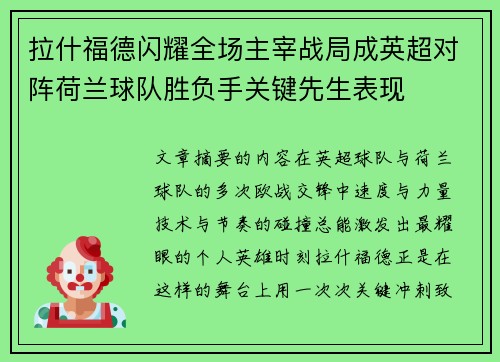 拉什福德闪耀全场主宰战局成英超对阵荷兰球队胜负手关键先生表现