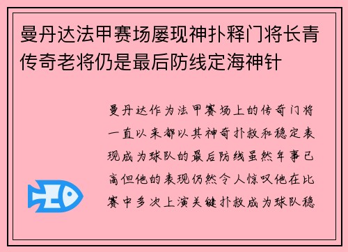曼丹达法甲赛场屡现神扑释门将长青传奇老将仍是最后防线定海神针