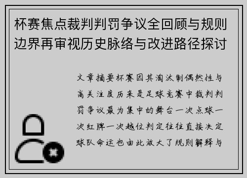 杯赛焦点裁判判罚争议全回顾与规则边界再审视历史脉络与改进路径探讨