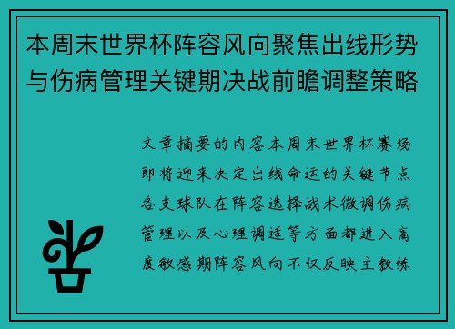本周末世界杯阵容风向聚焦出线形势与伤病管理关键期决战前瞻调整策略
