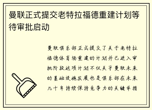 曼联正式提交老特拉福德重建计划等待审批启动