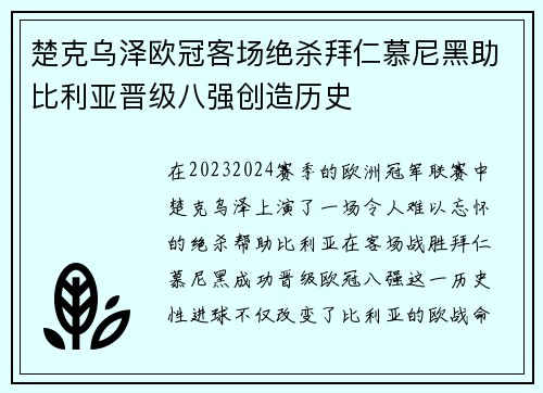 楚克乌泽欧冠客场绝杀拜仁慕尼黑助比利亚晋级八强创造历史