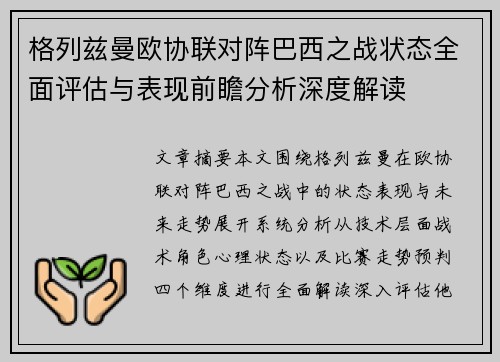 格列兹曼欧协联对阵巴西之战状态全面评估与表现前瞻分析深度解读