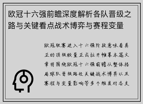 欧冠十六强前瞻深度解析各队晋级之路与关键看点战术博弈与赛程变量