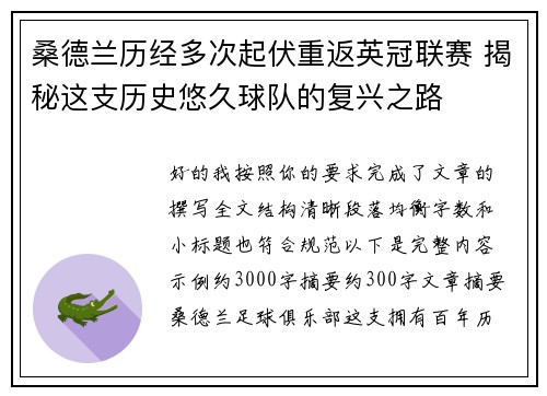桑德兰历经多次起伏重返英冠联赛 揭秘这支历史悠久球队的复兴之路