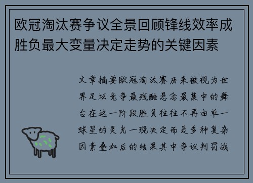欧冠淘汰赛争议全景回顾锋线效率成胜负最大变量决定走势的关键因素