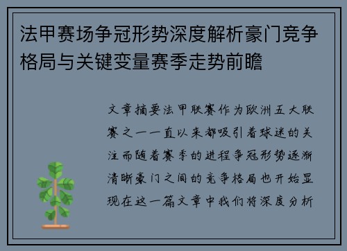 法甲赛场争冠形势深度解析豪门竞争格局与关键变量赛季走势前瞻