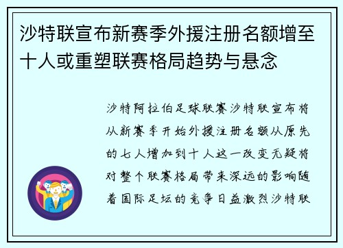 沙特联宣布新赛季外援注册名额增至十人或重塑联赛格局趋势与悬念