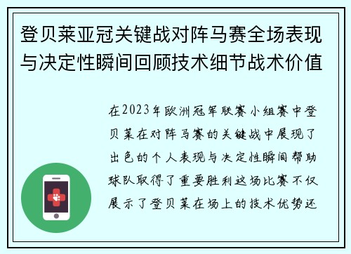 登贝莱亚冠关键战对阵马赛全场表现与决定性瞬间回顾技术细节战术价值