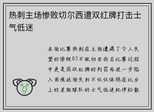热刺主场惨败切尔西遭双红牌打击士气低迷
