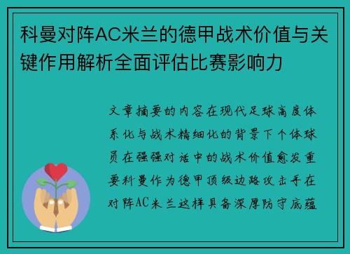 科曼对阵AC米兰的德甲战术价值与关键作用解析全面评估比赛影响力