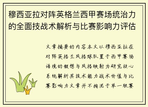 穆西亚拉对阵英格兰西甲赛场统治力的全面技战术解析与比赛影响力评估