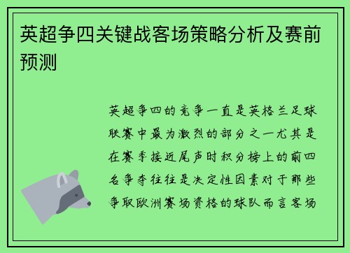 英超争四关键战客场策略分析及赛前预测 英超争四关键战客场策略分析及赛前预测