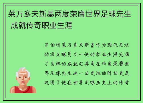 莱万多夫斯基两度荣膺世界足球先生 成就传奇职业生涯 莱万多夫斯基两度荣膺世界足球先生 成就传奇职业生涯