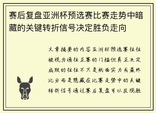 赛后复盘亚洲杯预选赛比赛走势中暗藏的关键转折信号决定胜负走向