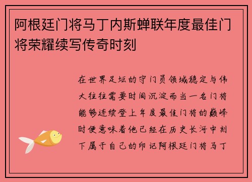 阿根廷门将马丁内斯蝉联年度最佳门将荣耀续写传奇时刻 阿根廷门将马丁内斯蝉联年度最佳门将荣耀续写传奇时刻