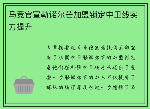 马竞官宣勒诺尔芒加盟锁定中卫线实力提升