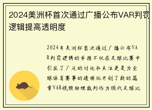 2024美洲杯首次通过广播公布VAR判罚逻辑提高透明度
