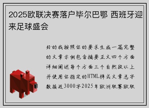 2025欧联决赛落户毕尔巴鄂 西班牙迎来足球盛会