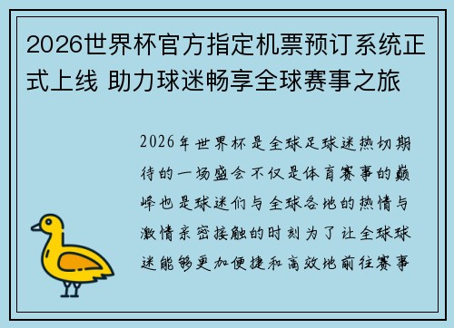 2026世界杯官方指定机票预订系统正式上线 助力球迷畅享全球赛事之旅