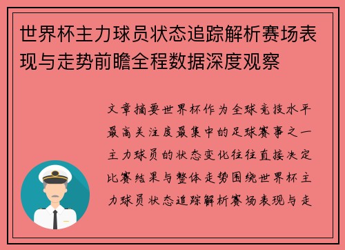 世界杯主力球员状态追踪解析赛场表现与走势前瞻全程数据深度观察