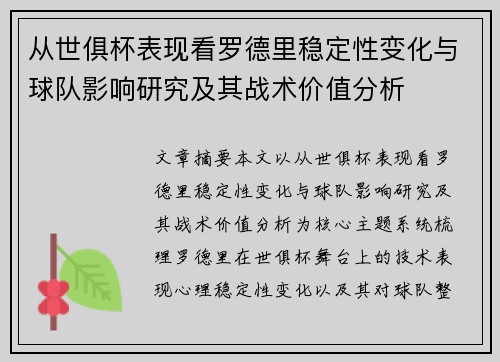 从世俱杯表现看罗德里稳定性变化与球队影响研究及其战术价值分析