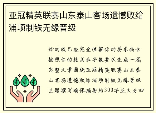 亚冠精英联赛山东泰山客场遗憾败给浦项制铁无缘晋级