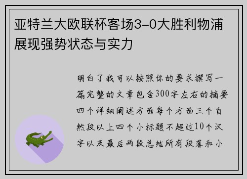 亚特兰大欧联杯客场3-0大胜利物浦 展现强势状态与实力