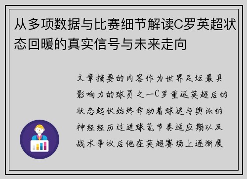 从多项数据与比赛细节解读C罗英超状态回暖的真实信号与未来走向