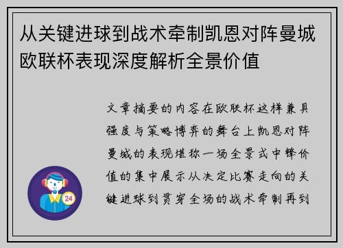 从关键进球到战术牵制凯恩对阵曼城欧联杯表现深度解析全景价值 从关键进球到战术牵制凯恩对阵曼城欧联杯表现深度解析全景价值