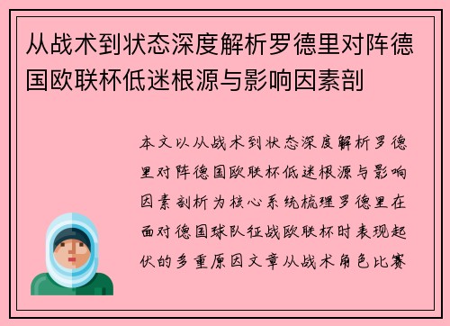 从战术到状态深度解析罗德里对阵德国欧联杯低迷根源与影响因素剖