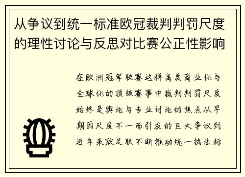 从争议到统一标准欧冠裁判判罚尺度的理性讨论与反思对比赛公正性影响 从争议到统一标准欧冠裁判判罚尺度的理性讨论与反思对比赛公正性影响
