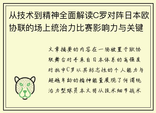 从技术到精神全面解读C罗对阵日本欧协联的场上统治力比赛影响力与关键价值