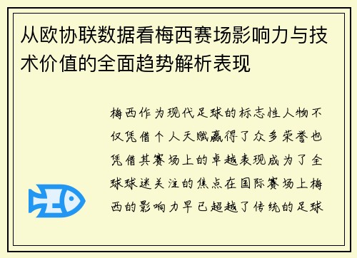 从欧协联数据看梅西赛场影响力与技术价值的全面趋势解析表现