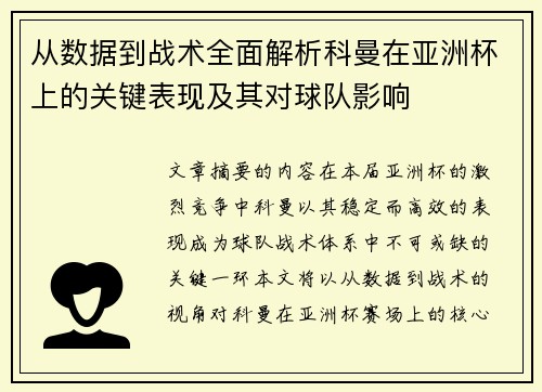 从数据到战术全面解析科曼在亚洲杯上的关键表现及其对球队影响