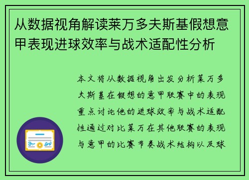 从数据视角解读莱万多夫斯基假想意甲表现进球效率与战术适配性分析