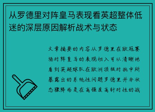从罗德里对阵皇马表现看英超整体低迷的深层原因解析战术与状态