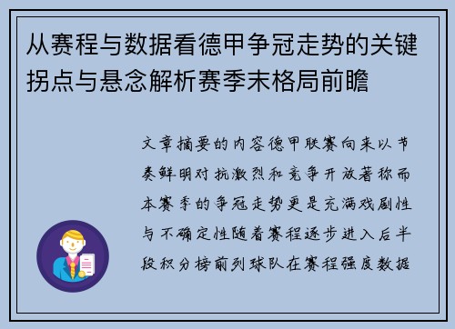 从赛程与数据看德甲争冠走势的关键拐点与悬念解析赛季末格局前瞻