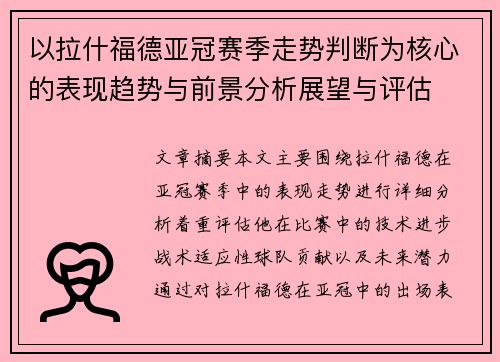 以拉什福德亚冠赛季走势判断为核心的表现趋势与前景分析展望与评估