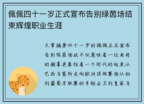 佩佩四十一岁正式宣布告别绿茵场结束辉煌职业生涯 佩佩四十一岁正式宣布告别绿茵场结束辉煌职业生涯