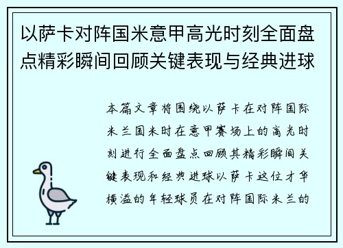 以萨卡对阵国米意甲高光时刻全面盘点精彩瞬间回顾关键表现与经典进球 以萨卡对阵国米意甲高光时刻全面盘点精彩瞬间回顾关键表现与经典进球