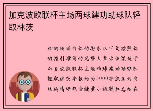 加克波欧联杯主场两球建功助球队轻取林茨