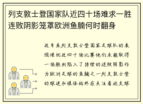 列支敦士登国家队近四十场难求一胜连败阴影笼罩欧洲鱼腩何时翻身